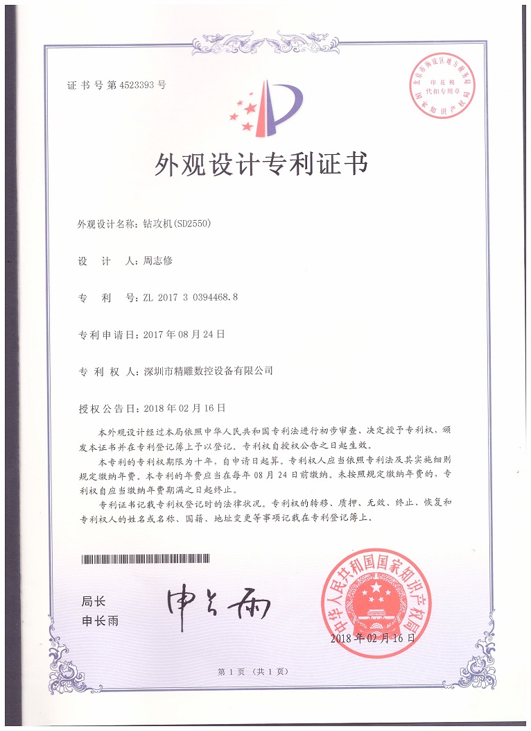 公司2018年取得，大型非標(biāo)鉆攻機(jī) SD2550外觀設(shè)計(jì)專利證書。