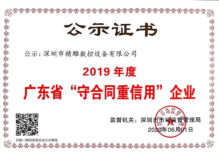 公司獲得2019年度守合同重信用企業(yè)證書！